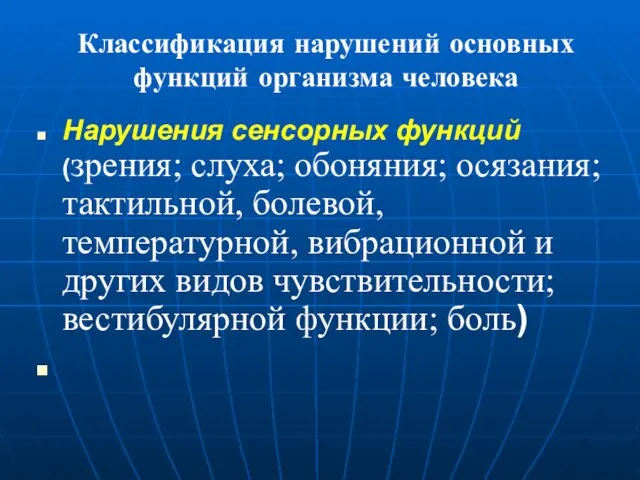 Классификация нарушений основных функций организма человека Нарушения сенсорных функций (зрения; слуха;