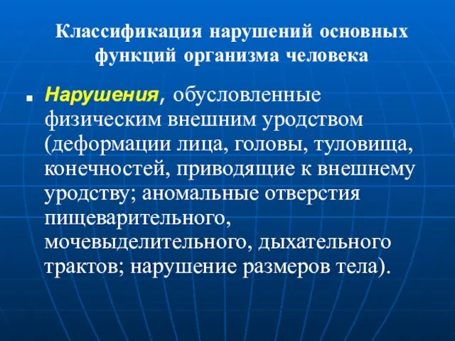 Классификация нарушений основных функций организма человека Нарушения, обусловленные физическим внешним уродством