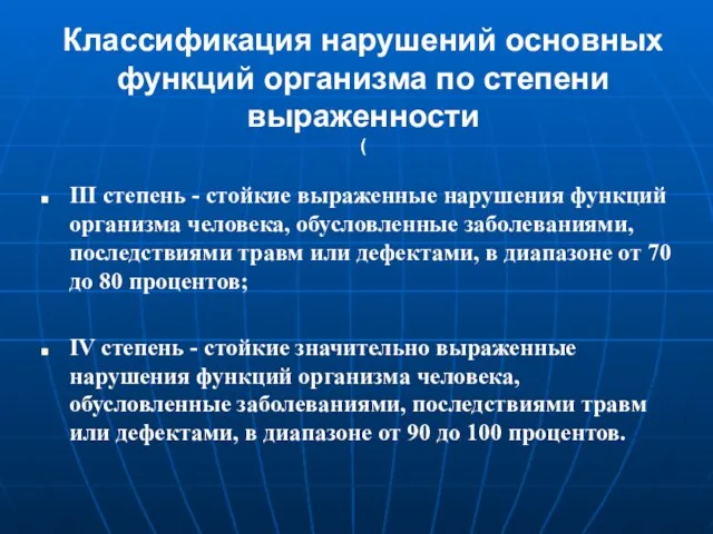 Классификация нарушений основных функций организма по степени выраженности ( III степень