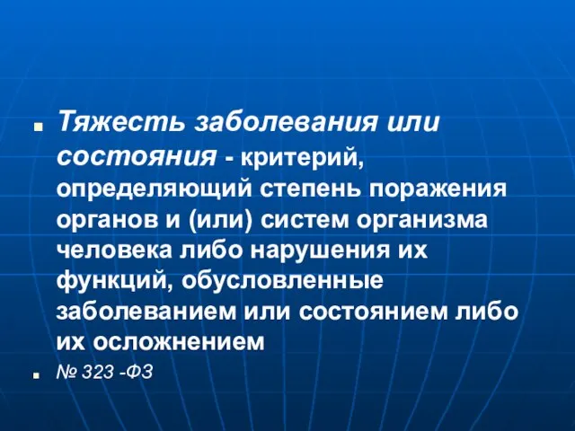 Тяжесть заболевания или состояния - критерий, определяющий степень поражения органов и