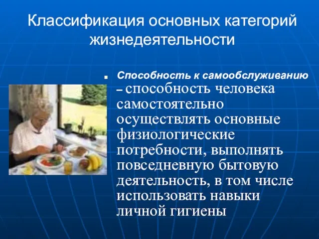 Классификация основных категорий жизнедеятельности Способность к самообслуживанию – способность человека самостоятельно