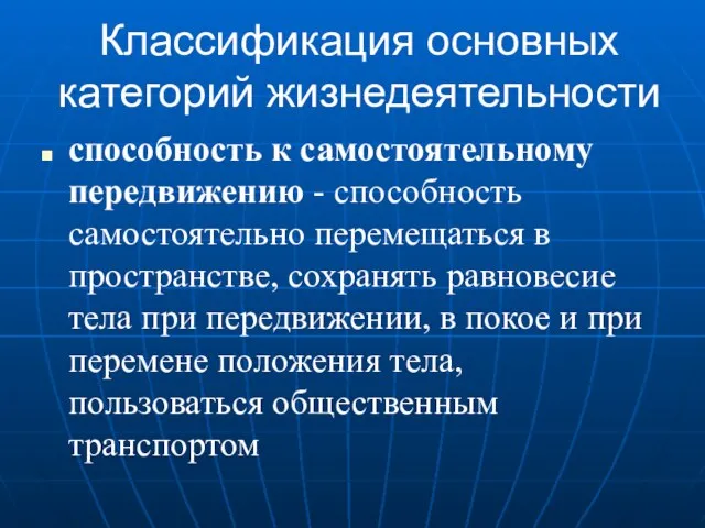 Классификация основных категорий жизнедеятельности способность к самостоятельному передвижению - способность самостоятельно