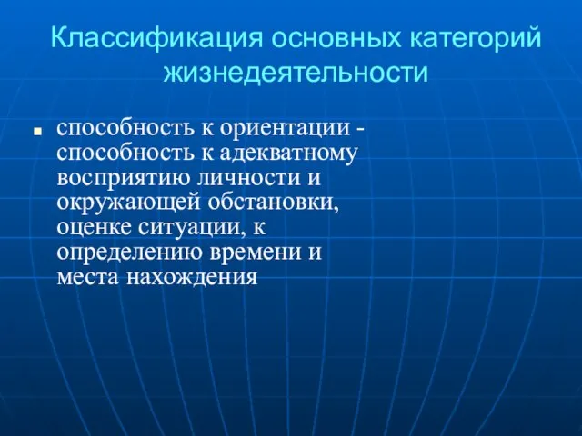 Классификация основных категорий жизнедеятельности способность к ориентации - способность к адекватному