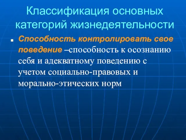 Классификация основных категорий жизнедеятельности Способность контролировать свое поведение –способность к осознанию