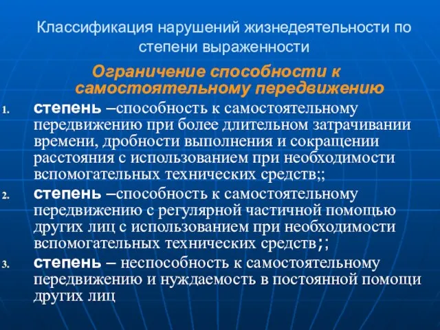 Классификация нарушений жизнедеятельности по степени выраженности Ограничение способности к самостоятельному передвижению