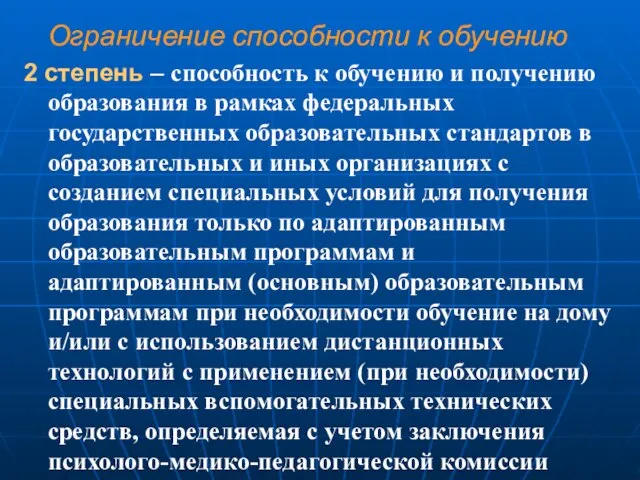 Ограничение способности к обучению 2 степень – способность к обучению и