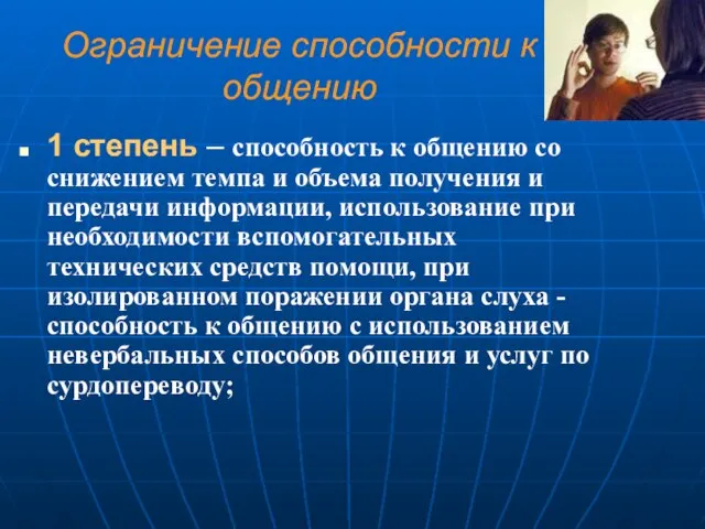 Ограничение способности к общению 1 степень – способность к общению со