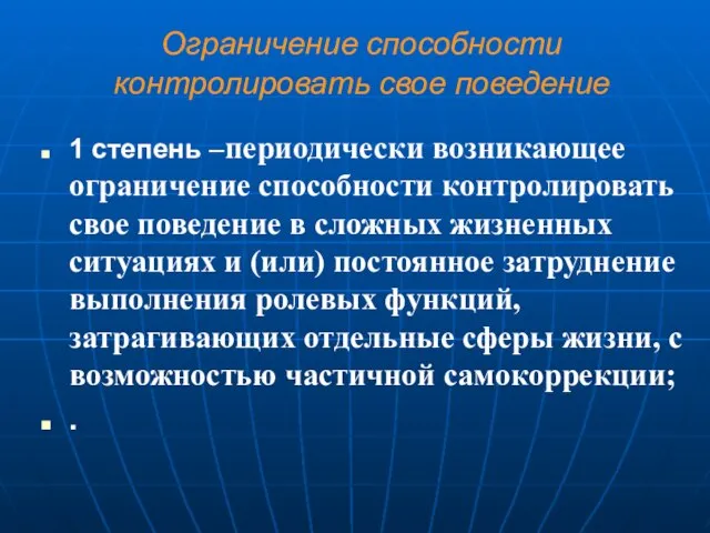 Ограничение способности контролировать свое поведение 1 степень –периодически возникающее ограничение способности