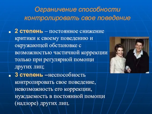 Ограничение способности контролировать свое поведение 2 степень – постоянное снижение критики