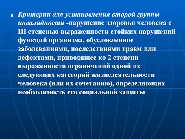 Критерии для установления второй группы инвалидности -нарушение здоровья человека с III