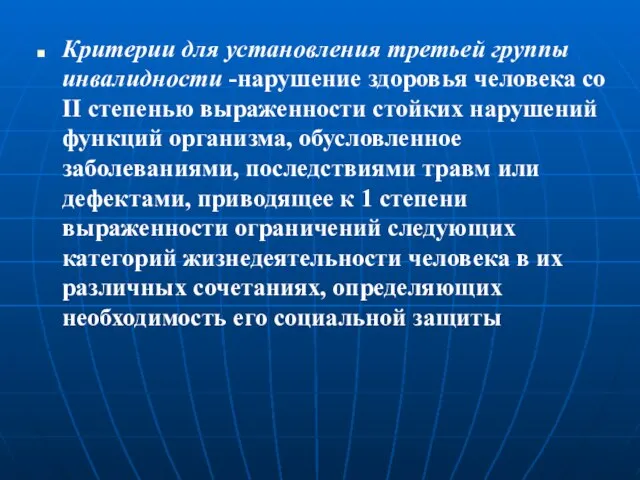 Критерии для установления третьей группы инвалидности -нарушение здоровья человека со II