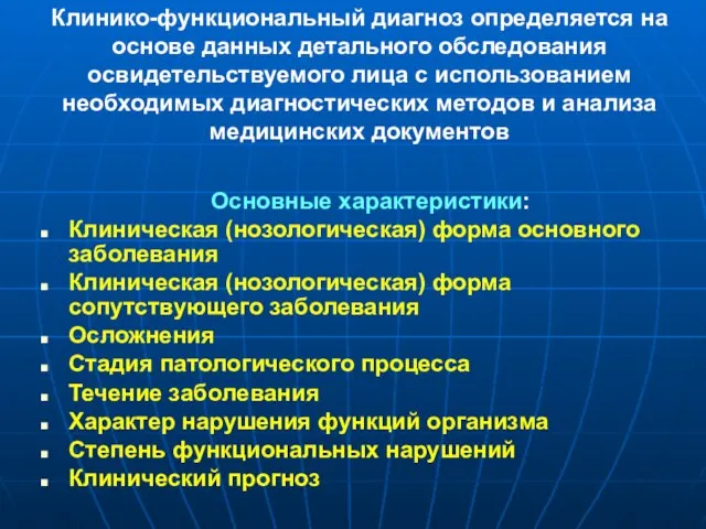 Клинико-функциональный диагноз определяется на основе данных детального обследования освидетельствуемого лица с