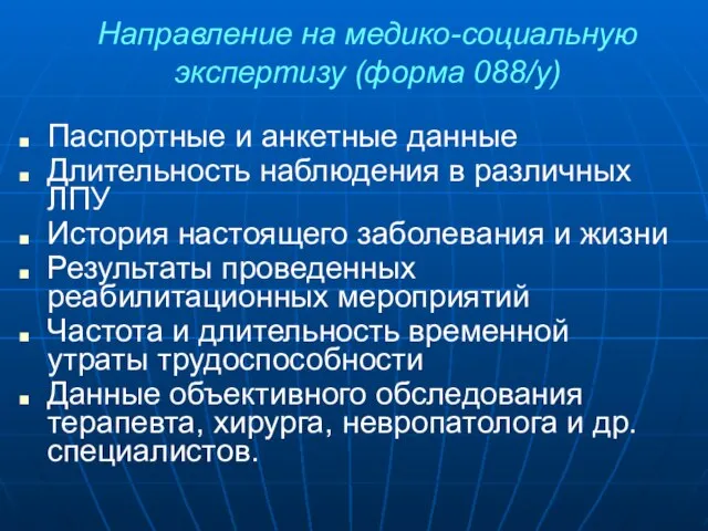 Направление на медико-социальную экспертизу (форма 088/у) Паспортные и анкетные данные Длительность