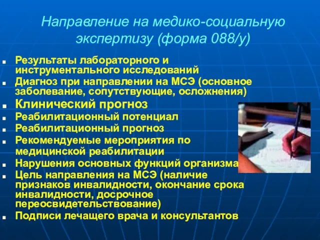 Направление на медико-социальную экспертизу (форма 088/у) Результаты лабораторного и инструментального исследований