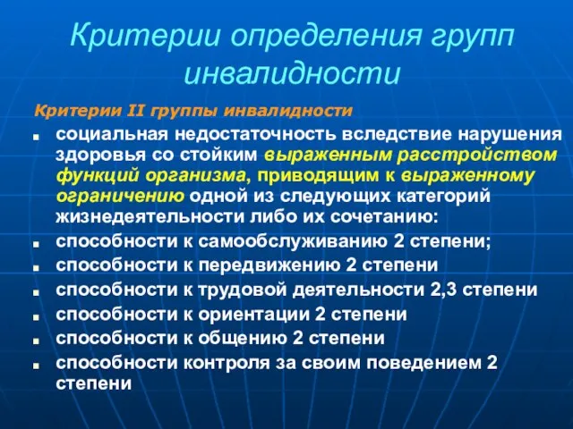 Критерии определения групп инвалидности Критерии II группы инвалидности социальная недостаточность вследствие