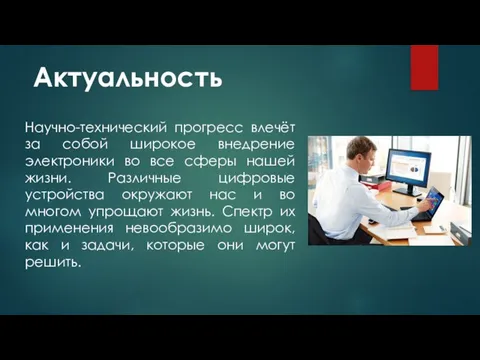 Актуальность Научно-технический прогресс влечёт за собой широкое внедрение электроники во все