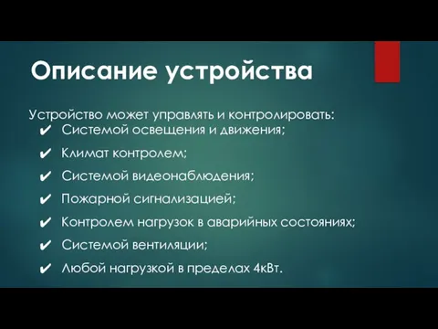 Описание устройства Устройство может управлять и контролировать: Системой освещения и движения;