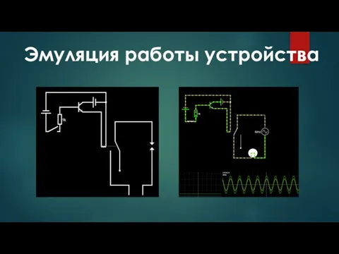 Эмуляция работы устройства