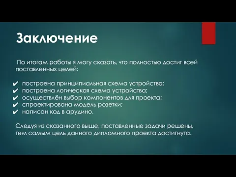 Заключение По итогам работы я могу сказать, что полностью достиг всей