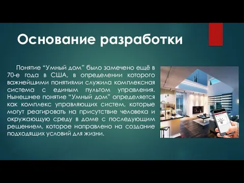 Основание разработки Понятие “Умный дом” было замечено ещё в 70-е года