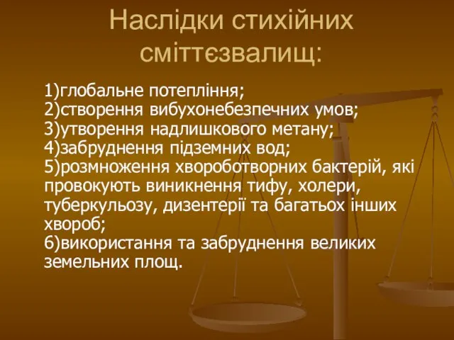 Наслідки стихійних сміттєзвалищ: 1)глобальне потепління; 2)створення вибухонебезпечних умов; 3)утворення надлишкового метану;