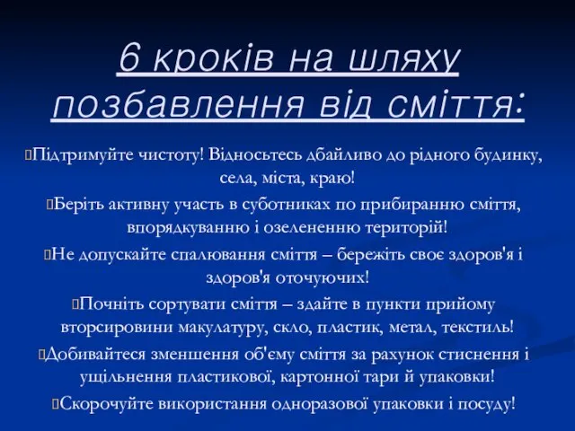 6 кроків на шляху позбавлення від сміття: Підтримуйте чистоту! Відносьтесь дбайливо