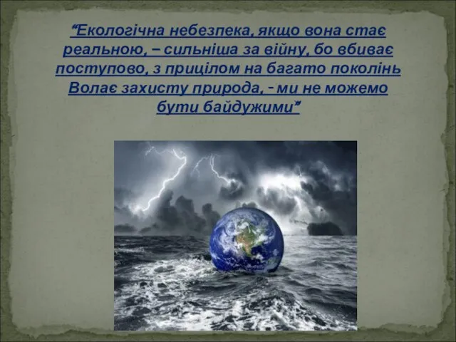 “Екологічна небезпека, якщо вона стає реальною, – сильніша за війну, бо