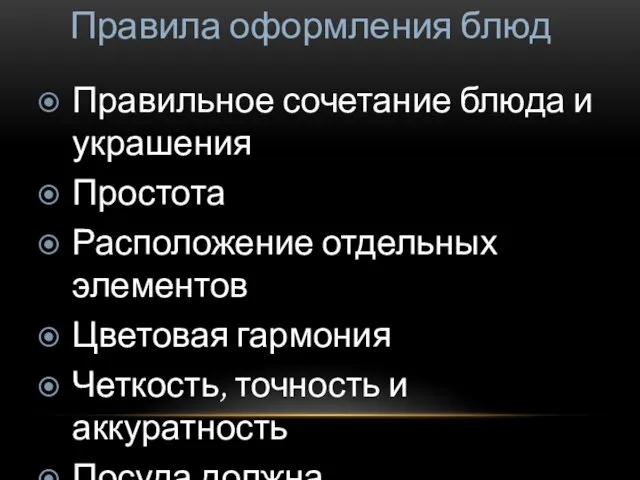 Правила оформления блюд Правильное сочетание блюда и украшения Простота Расположение отдельных