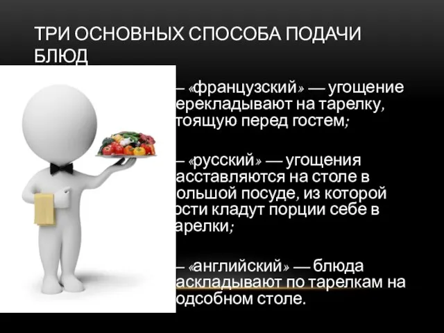 ТРИ ОСНОВНЫХ СПОСОБА ПОДАЧИ БЛЮД — «французский» — угощение перекладывают на