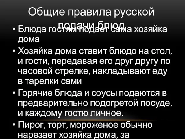 Общие правила русской подачи блюд Блюда гостям подает сама хозяйка дома