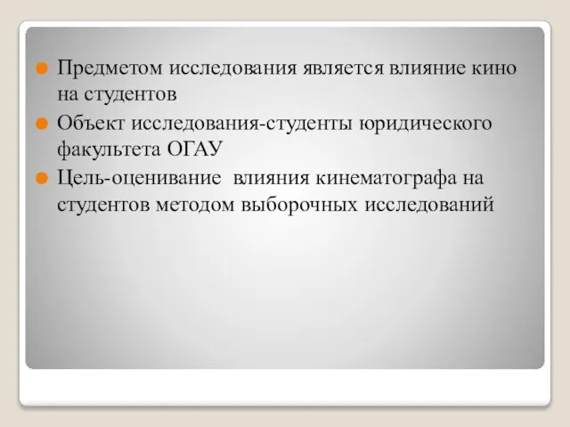 Предметом исследования является влияние кино на студентов Объект исследования-студенты юридического факультета