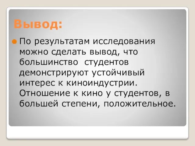 Вывод: По результатам исследования можно сделать вывод, что большинство студентов демонстрируют