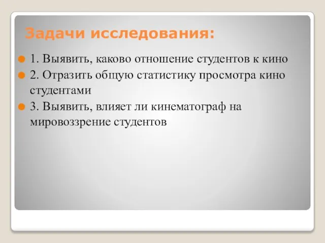 Задачи исследования: 1. Выявить, каково отношение студентов к кино 2. Отразить