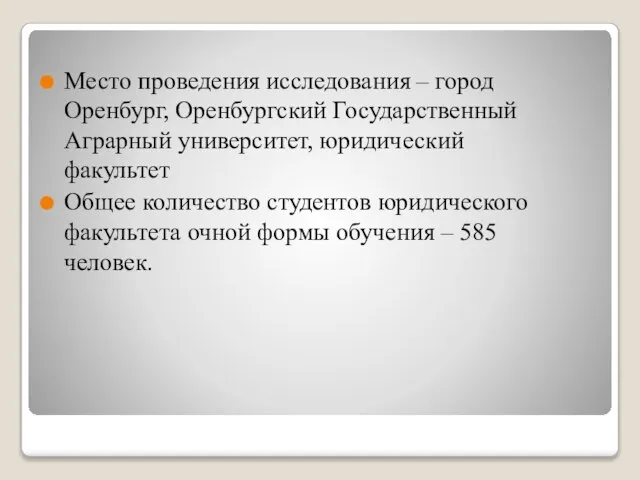 Место проведения исследования – город Оренбург, Оренбургский Государственный Аграрный университет, юридический