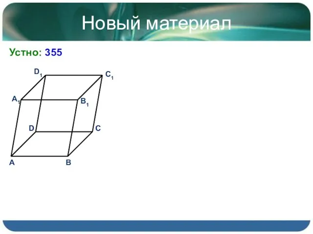 Новый материал Устно: 355