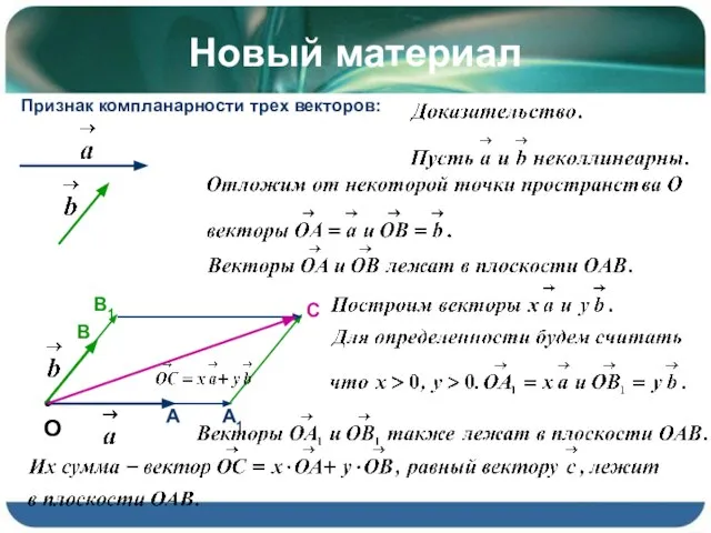 Новый материал Признак компланарности трех векторов: • О А1 В1 С