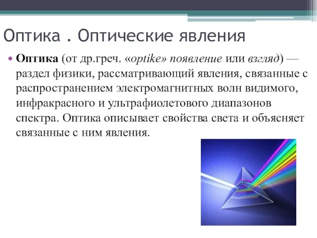 Оптика . Оптические явления Оптика (от др.греч. «optike» появление или взгляд)