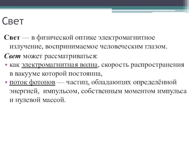 Свет Свет — в физической оптике электромагнитное излучение, воспринимаемое человеческим глазом.