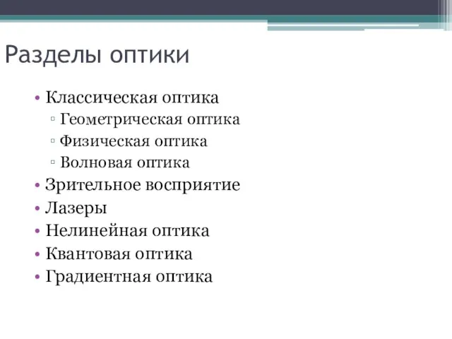 Разделы оптики Классическая оптика Геометрическая оптика Физическая оптика Волновая оптика Зрительное