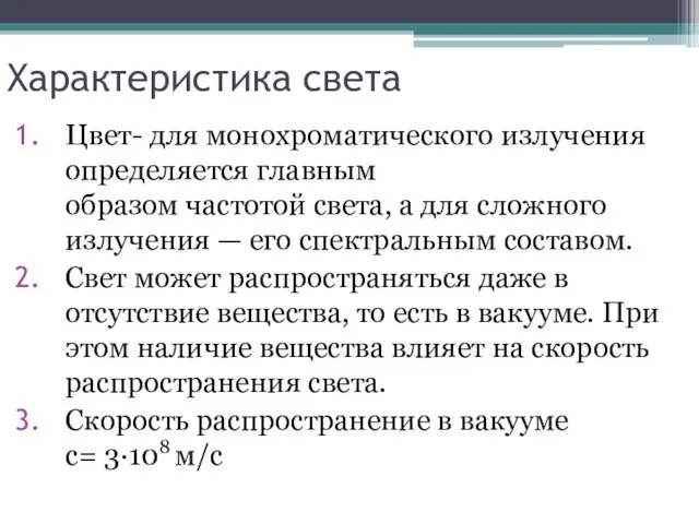 Характеристика света Цвет- для монохроматического излучения определяется главным образом частотой света,