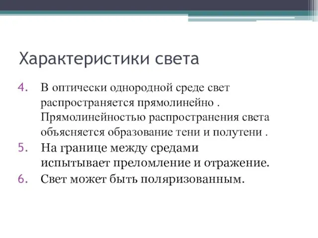 Характеристики света В оптически однородной среде свет распространяется прямолинейно . Прямолинейностью