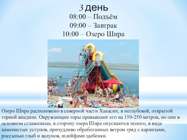 3 день 08:00 – Подъём 09:00 – Завтрак 10:00 – Озеро