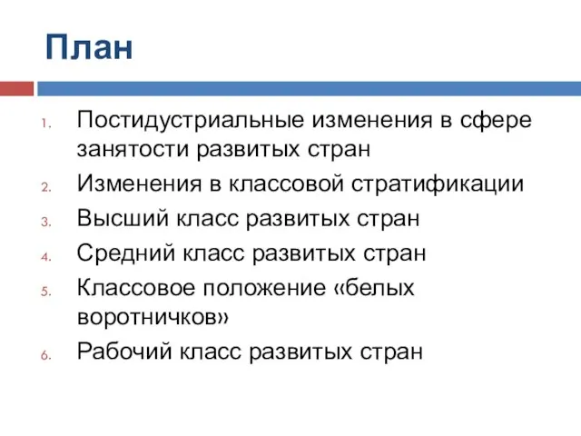 План Постидустриальные изменения в сфере занятости развитых стран Изменения в классовой