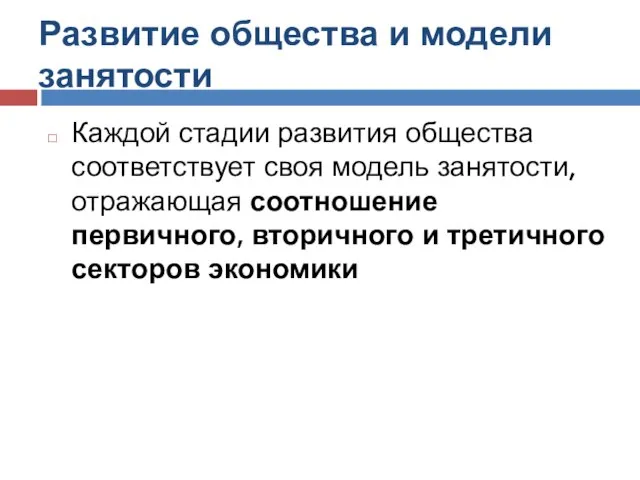 Развитие общества и модели занятости Каждой стадии развития общества соответствует своя