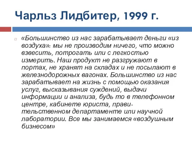 Чарльз Лидбитер, 1999 г. «Большинство из нас зарабатывает деньги «из воздуха»: