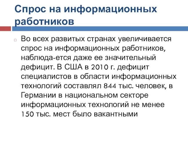 Спрос на информационных работников Во всех развитых странах увеличивается спрос на