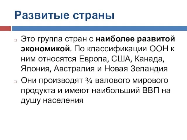 Развитые страны Это группа стран с наиболее развитой экономикой. По классификации