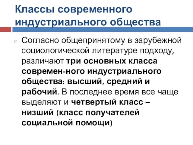 Классы современного индустриального общества Согласно общепринятому в зарубежной социологической литературе подходу,