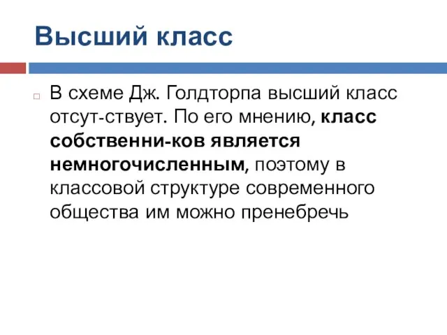 Высший класс В схеме Дж. Голдторпа высший класс отсут-ствует. По его