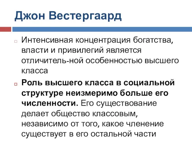 Джон Вестергаард Интенсивная концентрация богатства, власти и привилегий является отличитель-ной особенностью